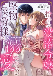 拾われた没落令嬢は堅物侯爵様に溺愛されたい【第5話】