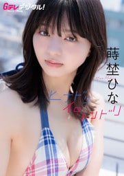 【デジタル限定】蒔埜ひな写真集