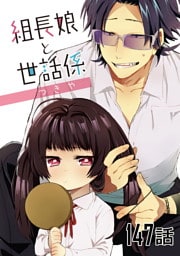 組長娘と世話係 第147話【単話版】