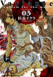 Variante　3巻