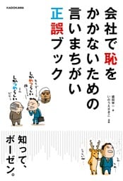 会社で恥をかかないための言いまちがい正誤ブック