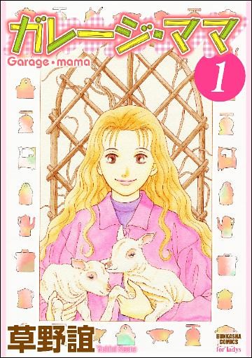 ガレージ・ママ（分冊版）