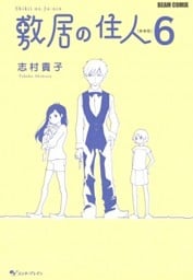 敷居の住人　新装版　６