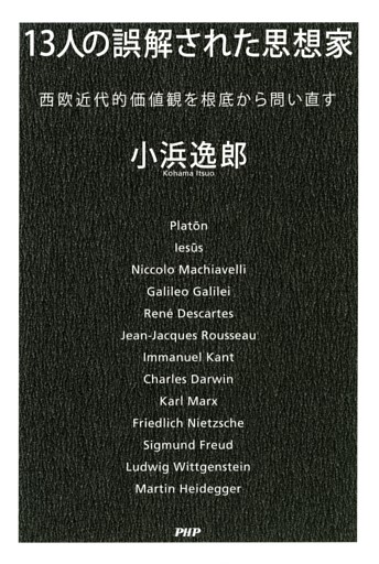 13人の誤解された思想家