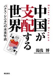 中国が支配する世界　パクス・シニカへの未来年表