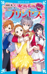 氷の上のプリンセス　スペシャル短編集