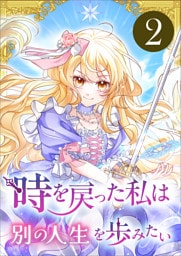 時を戻った私は別の人生を歩みたい（コミック）　第２話