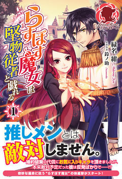 らすぼす魔女は堅物従者と戯れる