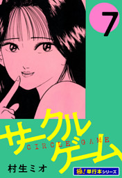サークルゲーム【極！単行本シリーズ】7巻