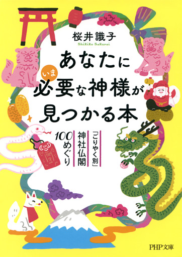 あなたにいま必要な神様が見つかる本（PHP文庫）
