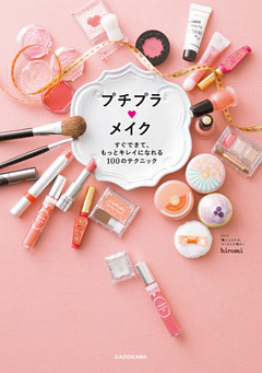 プチプラメイク　すぐできて、もっとキレイになれる１００のテクニック