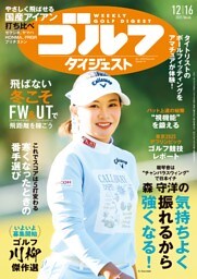 週刊ゴルフダイジェスト 2025年12月16日号