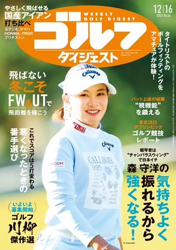週刊ゴルフダイジェスト 2025年12月16日号