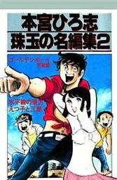 本宮ひろ志 珠玉の名編集 2