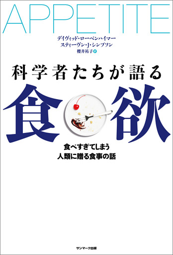 科学者たちが語る食欲 電子書籍 コミック 小説 実用書 なら ドコモのdブック