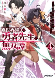 異世界帰りの勇者先生の無双譚 4　～教え子たちが化物や宇宙人や謎の組織と戦ってる件～