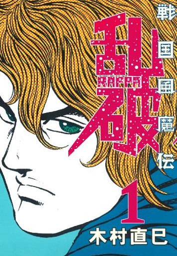 戦国風魔伝　乱波