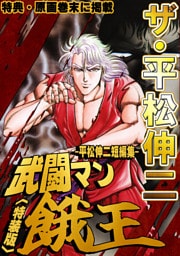 ザ・平松伸二　武闘マン餓王　平松伸二短編集<特典・原画入り特装版>