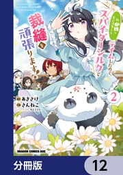 私、蜘蛛なモンスターをテイムしたので、スパイダーシルクで裁縫を頑張ります！【分冊版】　12