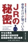 車掌だけが知っているJRの秘密