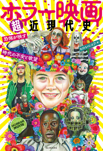 ホラー映画超近現代史 恐怖が映す時代の不安と欲望