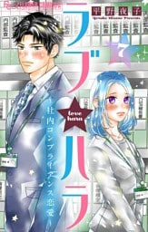 ラブ★ハラ～社内コンプライアンス恋愛～【マイクロ】（７）