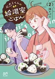 シオミくんの給湯室ごはん　2