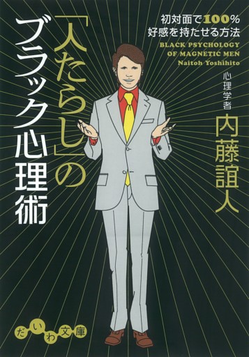 「人たらし」のブラック心理術