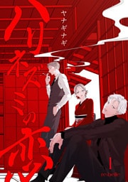 ハリネズミの恋（１）