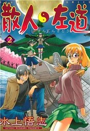 散人左道（２）