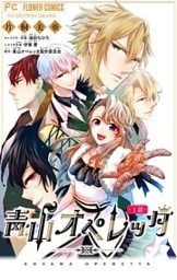 青山オペレッタ【マイクロ】（１）