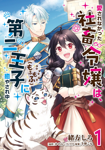 愛されなかった社畜令嬢は、第二王子(もふもふ)に癒やされ中