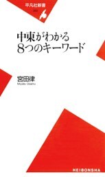 中東がわかる8つのキーワード