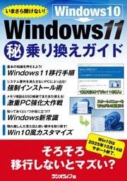 いまさら聞けない! Windows10 → Windows11(秘)乗り換えガイド