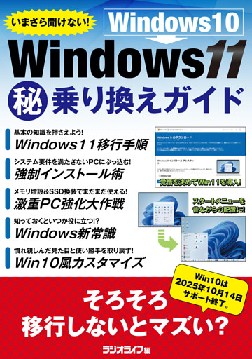 いまさら聞けない！ Windows10 → Windows11（秘）乗り換えガイド