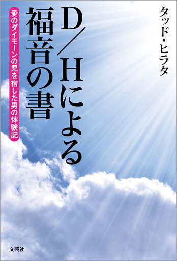 D/Hによる福音の書 愛のダイモーンの児を宿した男の体験記