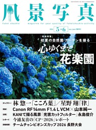 風景写真集5冊　国際情報社出版 風景写真 (2026年5-6月号) （風景写真出版 | ブティック社） 無料試し