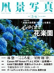 風景写真 (2026年5-6月号)