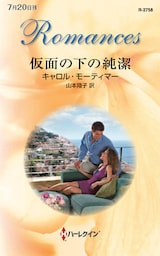 仮面の下の純潔