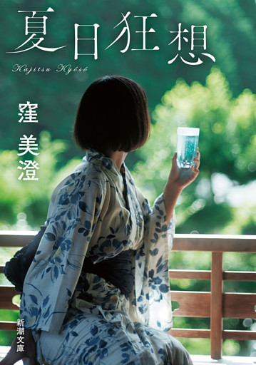 夏日狂想（新潮文庫）