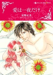 愛は一夜だけ【分冊】 6巻