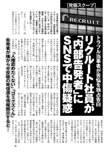 リクルート社員が「内部告発者」にSNSで中傷疑惑