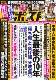 週刊ポスト 2025年12月19日号 | dマガジンなら人気雑誌が読み放題！
