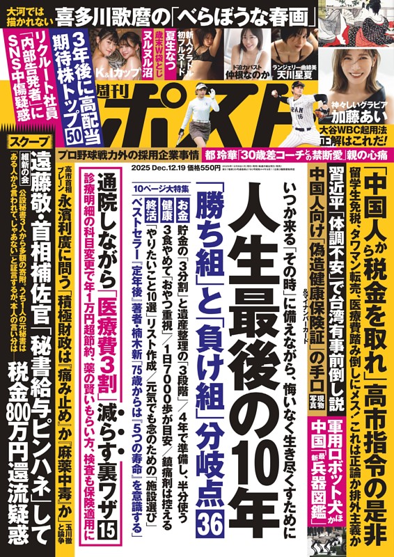 週刊ポスト 2025年12月19日号