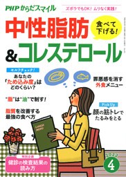 PHPからだスマイル2022年4月号 食べて下げる！中性脂肪＆コレステロール