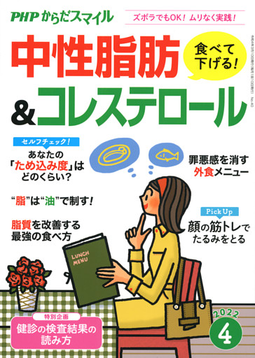PHPからだスマイル2022年4月号 食べて下げる！中性脂肪＆コレステロール