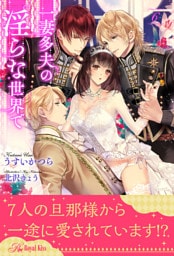 一妻多夫の淫らな世界で【６】