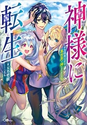 神様に転生　〜千万回死んだら異世界で神になりました〜
