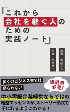 これから会社を継ぐ人のための実践ノート
