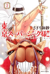 東京スーパーシーク様！！ 2